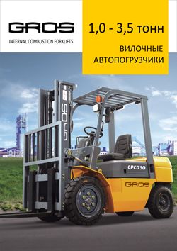 Буклет и спецификации на автопогрузчики GROS от 1,0 до 3,0 тонн
