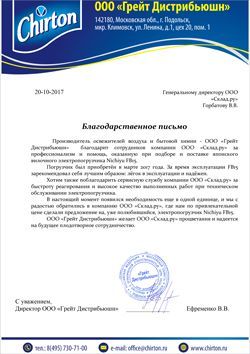 Благодарность (отзыв) от компании «Грейт Дистрибьюшн»