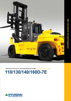 Буклет и спецификации на автопогрузчики Hyundai 110/130/140/160D-7E