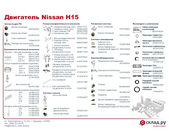 Запчасти на бензиновый двигатель Nissan H15