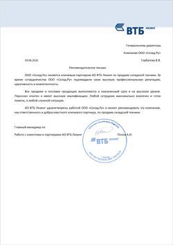 Рекомендательное письмо от АО ВТБ Лизинг