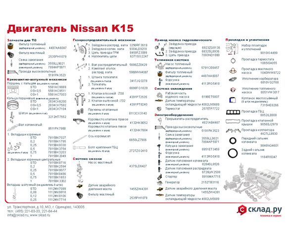 Запчасти на бензиновый двигатель Nissan K15