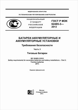 ГОСТ Р МЭК 62485-3-2013 Батареи аккумуляторные