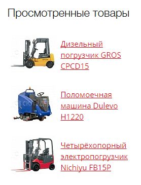 Недавно просмотренные товары Недавно просмотренные товары