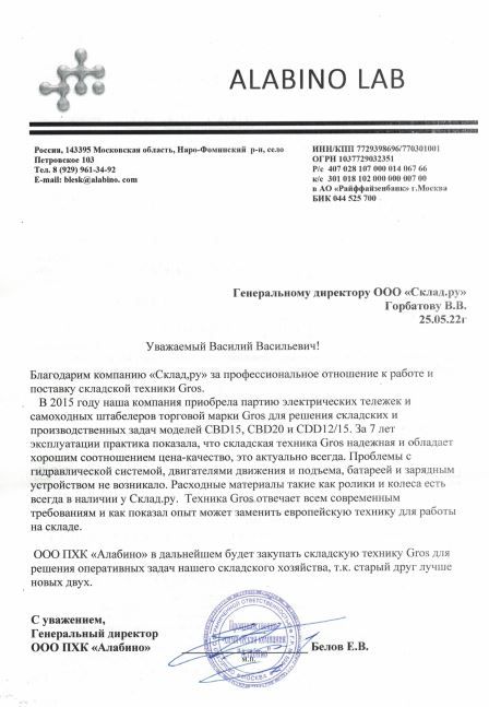Отзыв ООО ПХК «Алабино» о складской технике GROS