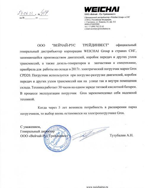 Otziv_Weichai_sklad.ru.jpg Отзыв от ВЕЙЧАЙ-РУС ТРЕЙДИНВЕСТ - Склад.ру.jpg