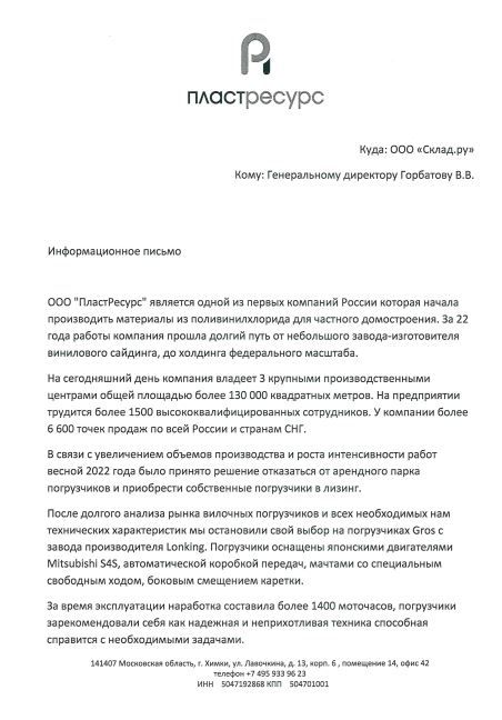 Отзыв ООО «ПластРесурс» о вилочных погрузчиках GROS