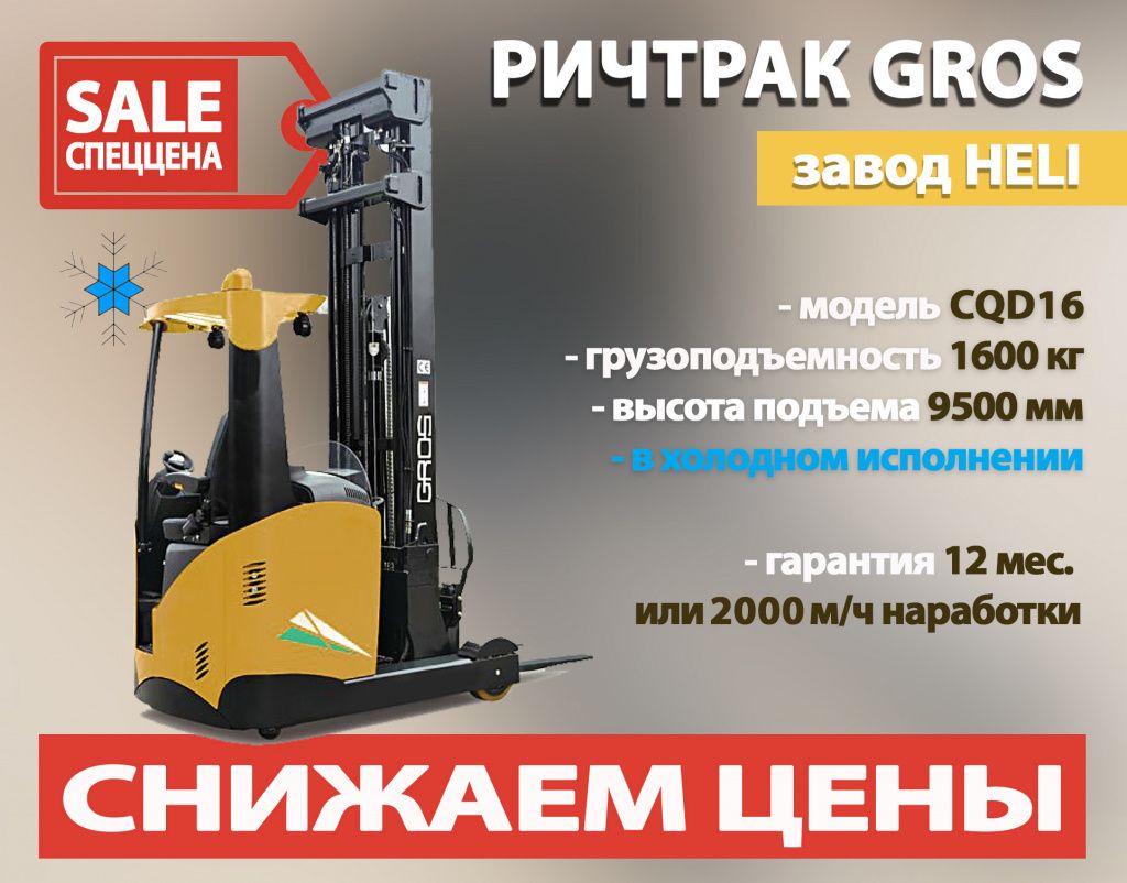 акция_распродажа ричтрак HELI.jpg