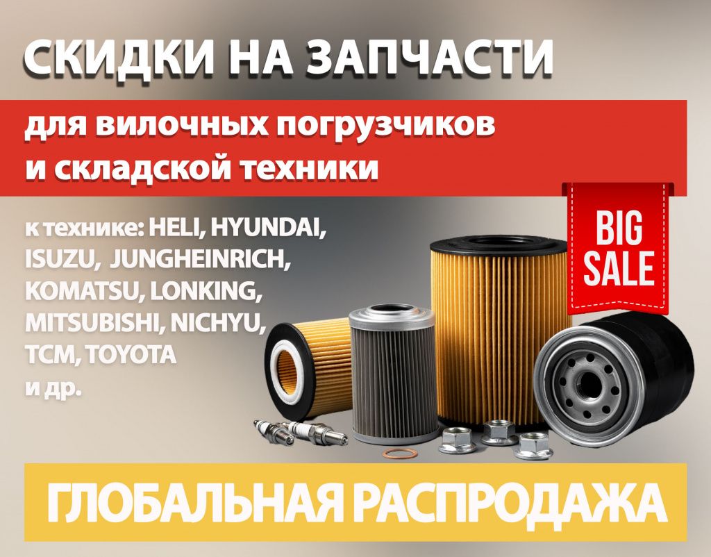 Глобальная распродажа запчастей для вилочных погрузчиков и складской техники